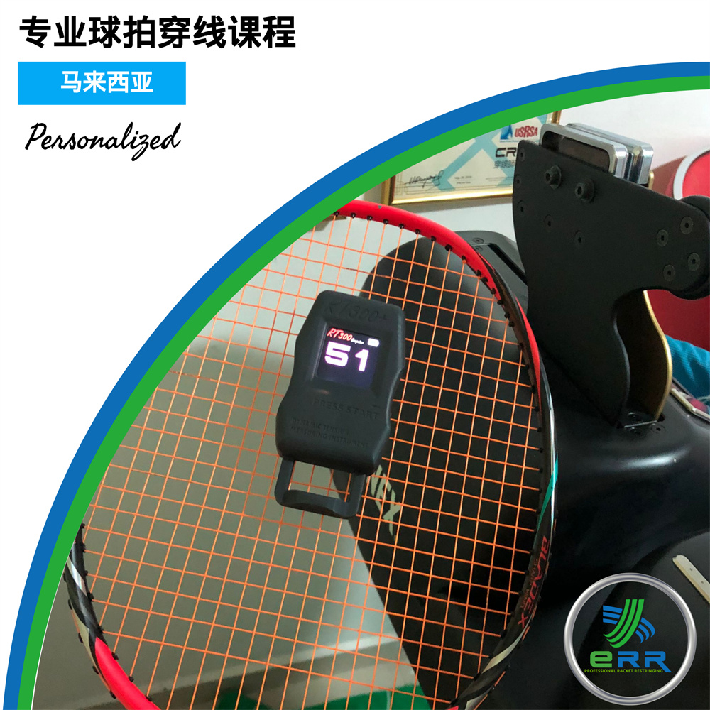 个人化羽毛球拍 穿线课程 ERR 羽毛球穿线课程新山JB 马来西亚